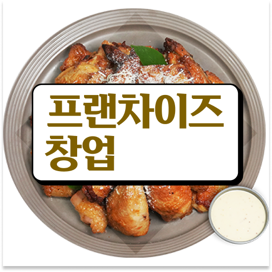  부산 치킨 창업비용 오븐마루 프랜차이즈 1:1 교육 지원 부업 창업 가맹점 매출 1위 지금 문의하세요