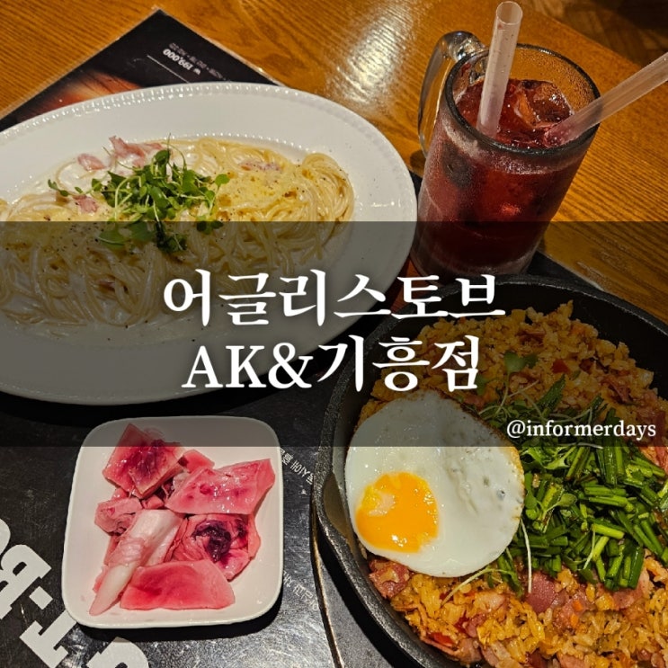  어글리스토브 AK&기흥점/ 가족 외식하기 좋은 파스타전문점 브런치 내돈내산 후기