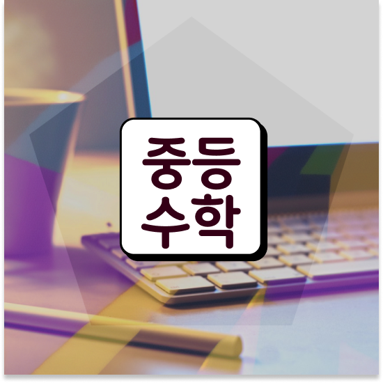  중3 중학생인강 엠베스트 엠베스트 중등 기본기 잡기