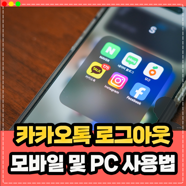  모바일 핸드폰(아이폰 갤럭시) 및 PC 카카오톡 로그아웃 방법
