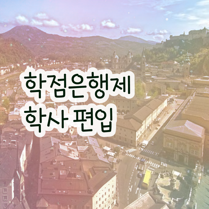  학점은행 편입 , 학점은행제 전문멘토 가 옆에 있어서 원하던 학사 학위 얻었어요