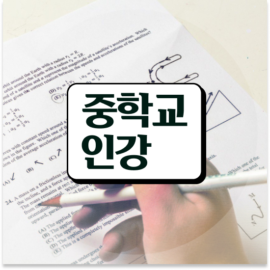  중3 특목고 일반고 엠베스트 중등 내신 준비