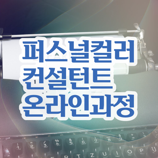  노원퍼스널컬러 , 퍼스널컬러컨설턴트 공부한 방법 , 커리어 활용방안