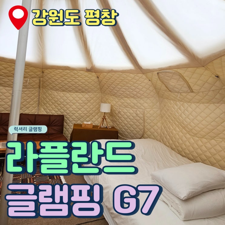 강원도여행 평창 라플란드 글램핑장 연박, <b>G7</b> 숙박후기