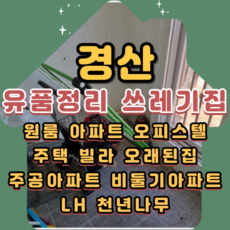  경산유품정리 쓰레기집 1인가구 전문업체