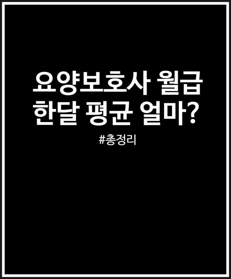  요양보호사 월급 한달 평균 얼마일까? 정리했어요
