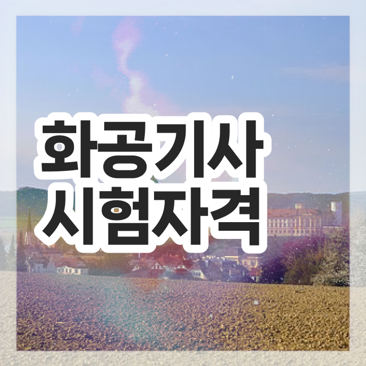  화공 산업기사 화공기사 시험응시조건 온라인 과정으로 간편하게 완료한 방법