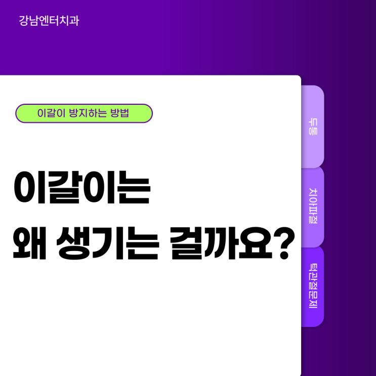  이갈이의 원인과 치료방법