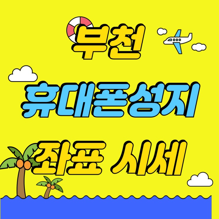 부천 휴대폰 성지 좌표 핸드폰 시세 확인하기 부천 휴대폰 성지 좌표 핸드폰 시세 확인하기