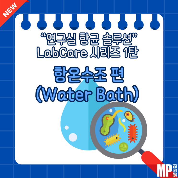  연구실 항균 솔루션 LabCare 시리즈 1탄-항온수조(Water Bath) 편