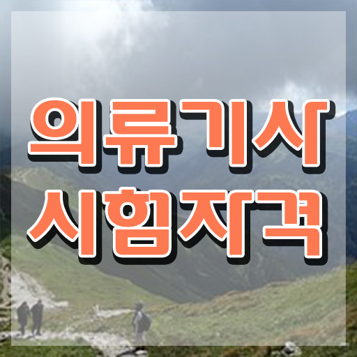  의류기사 시험응시자격 인강으로 5개월 만에 완료한 후기