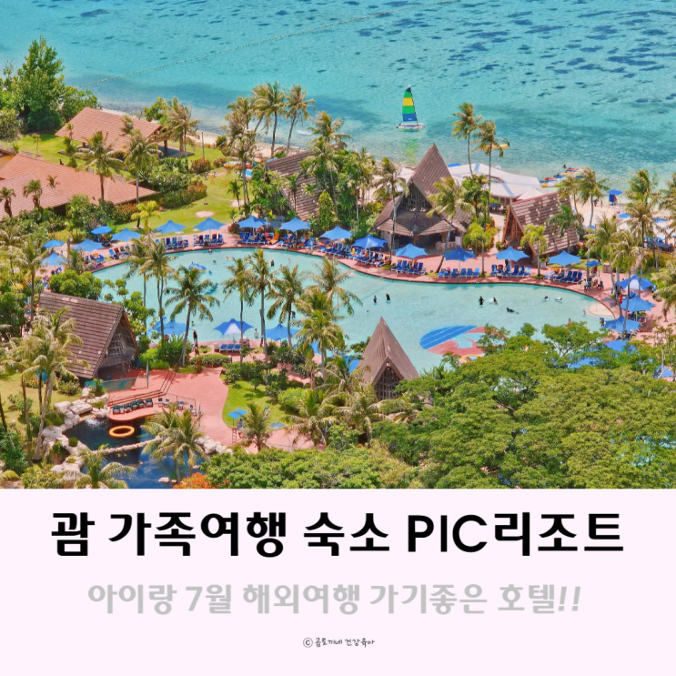 괌호텔 7월 아이랑 가족해외여행 숙소 pic괌 리조트 괌호텔 7월 아이랑 가족해외여행 숙소 pic괌 리조트