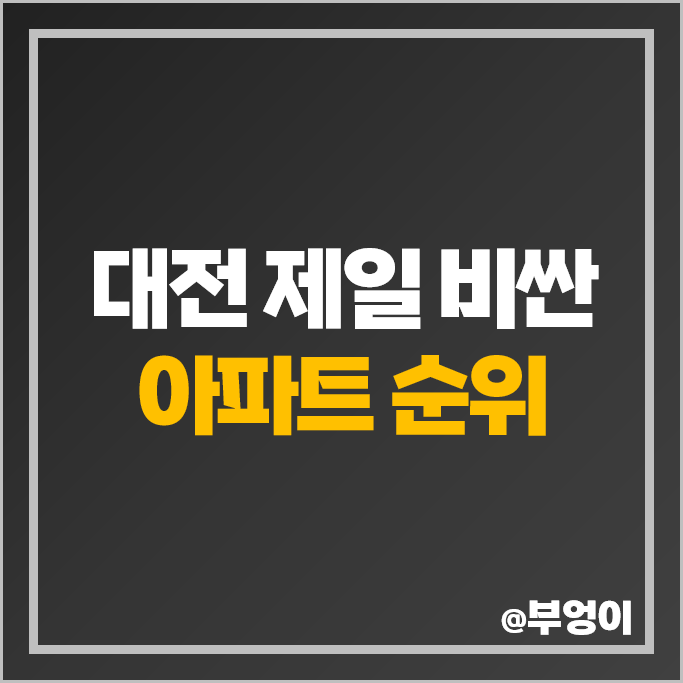 2024 대전 제일 비싼 아파트 순위 스마트시티 2단지 5단지 크로바 시세 2024 대전 제일 비싼 아파트 순위 스마트시티 2단지 5단지 크로바 시세