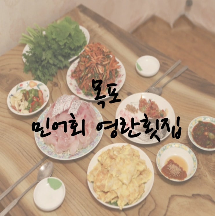 여름보양식 민어회코스 목포 영란횟집 내돈내산