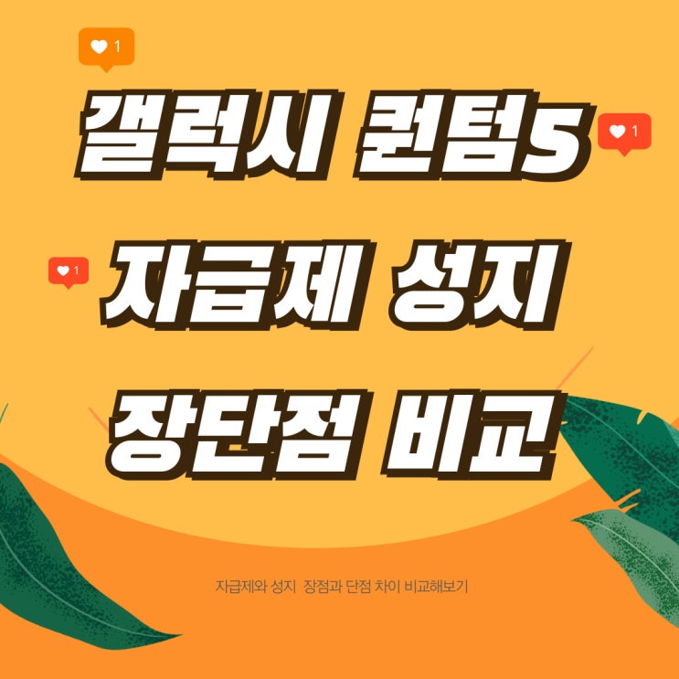 갤럭시 퀀텀5 자급제 성지 장점 단점 차이비교 갤럭시 퀀텀5 자급제 성지 장점 단점 차이비교