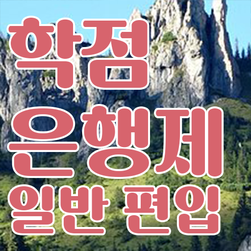  학점은행 편입 , 학점은행제 학습플래너 추천받고 꿈꾸던 학위를 취득했어요