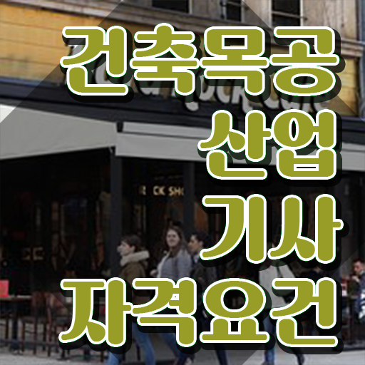  건축목공산업기사 응시조건 온라인 수업으로 4개월 만에 완료한 후기