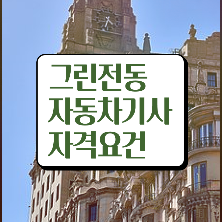  그린전동자동차기사 응시조건 독학으로 간단하게 끝낸 팁
