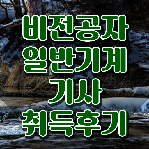  일반기계기사 과목 일반기계기사 시험자격 온라인 과정으로 편하게 끝낸 과정