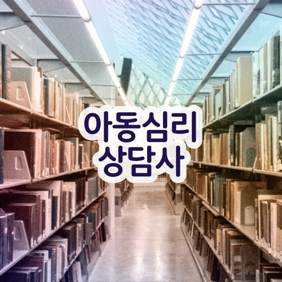  미술 심리상담사 , 심리상담사 자격증 시험준비 보고가세요