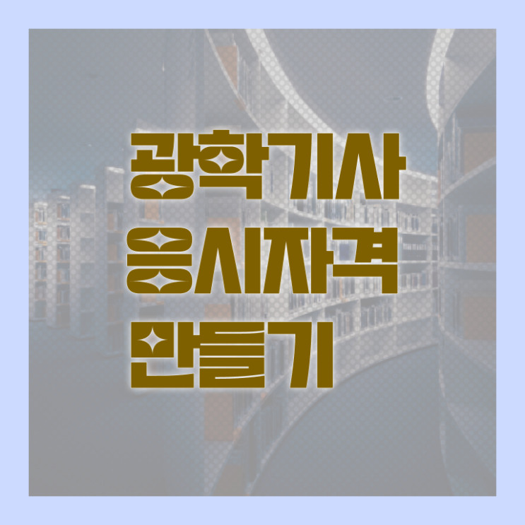  가스기사 관련학과 가스기사 자격요건 인강만 듣고 간단하게 준비한 방법