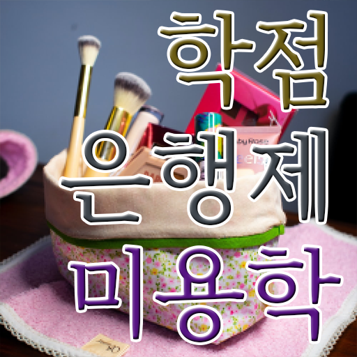  미용자격증 나이 , 미용사면허증 학은제 미용학으로 8개월 만에 준비할 수 있어요