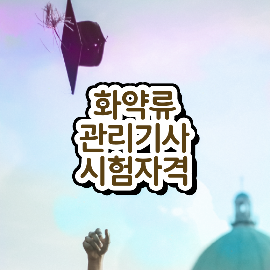  화약류관리기사 응시조건 집에서 온라인으로 5달만에 준비한 전략