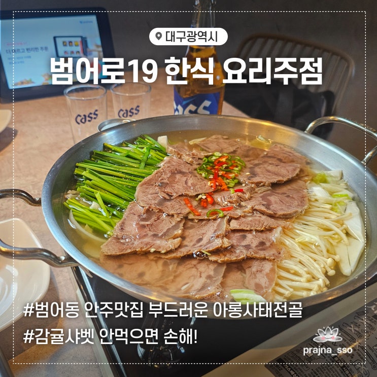  범어동술집 범어로19 요리주점 아롱사태전골 해물순두부 메뉴추천