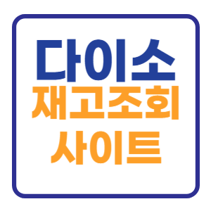 다이소 재고조회 사이트 바로가기 다이소 재고조회 사이트 바로가기