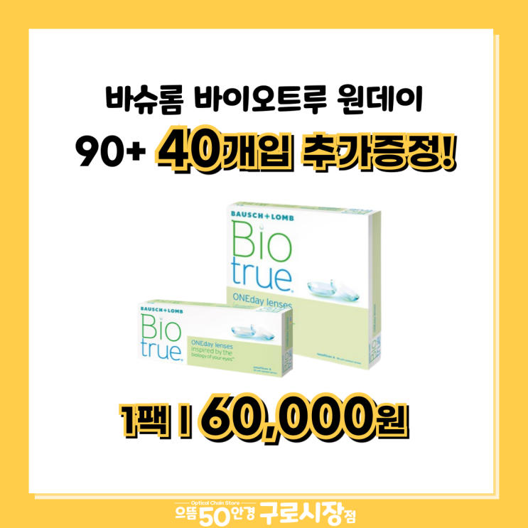 8월 한팩더드림! 바이오트루 원데이 바슈롬앱 설치 행사 참여방법 가격