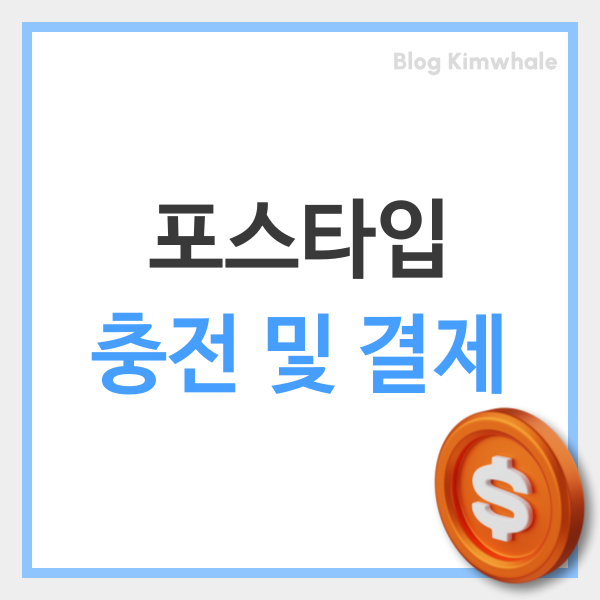  포스타입 충전 및 포인트 결제 꿀팁