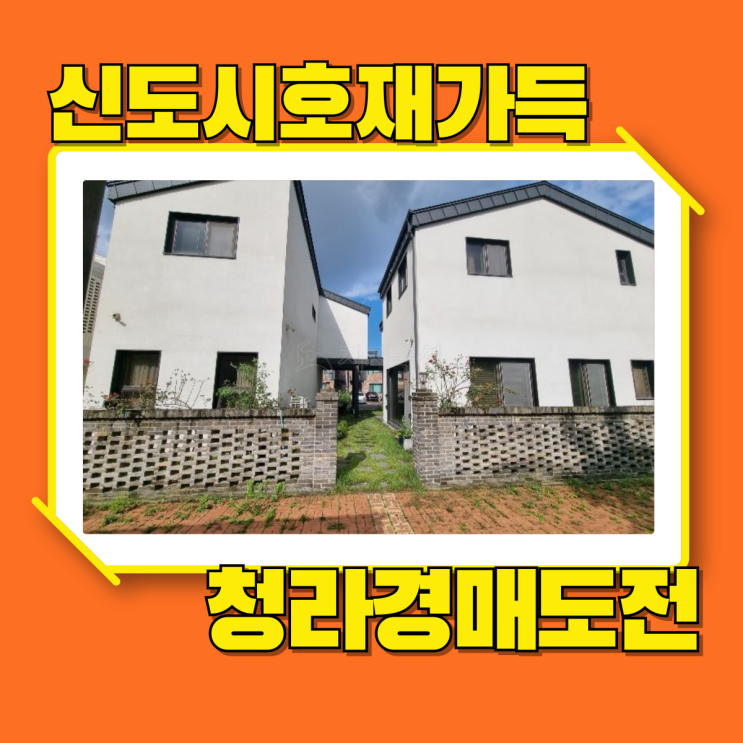  청라타운하우스 청라신도시 호재 누릴 수 있는 주택 경매