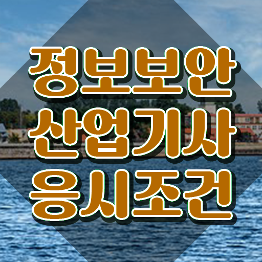  정보보안산업기사 취득자격 학점은행제로 1학기 만에 준비한 후기