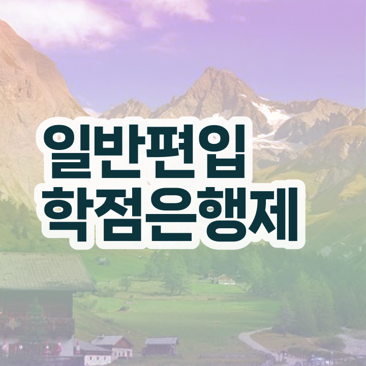  학점은행 편입 , 학점은행제 활용하세요 기간 단축 비용부담 절감 후기 알려드려요