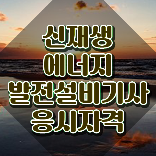  신재생에너지발전설비기사(태양광) 자격요건 집에서 온라인으로 4달 안에 준비한 전략