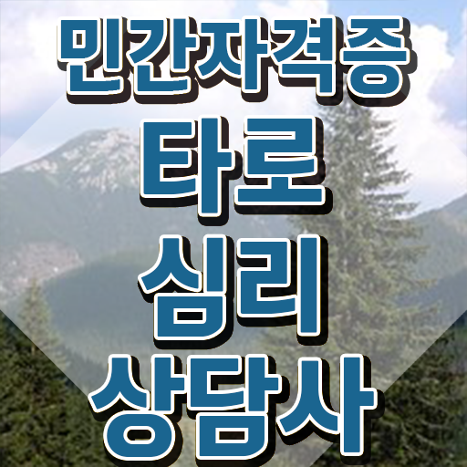  기능사 자격증 추천 , 타로상담전문가 비전공자도 온라인 과정 100%로 간편하게 준비했던 후기