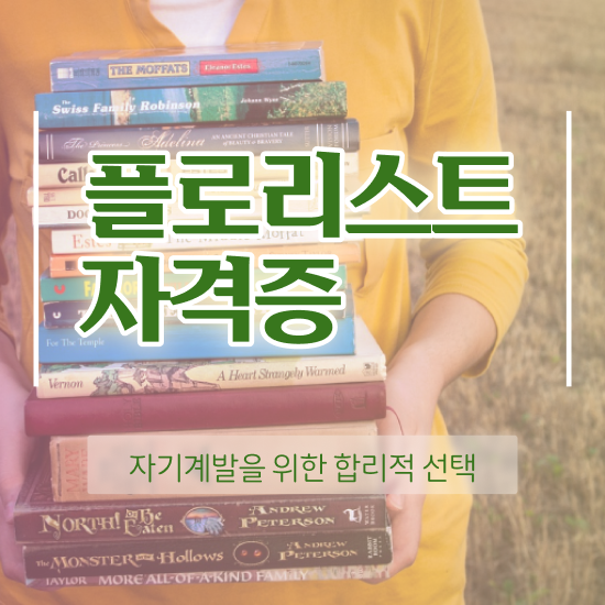  부평꽃꽂이원데이클래스 , 플로리스트 자격증 온라인으로 쉽게 합격정보 알아볼게요