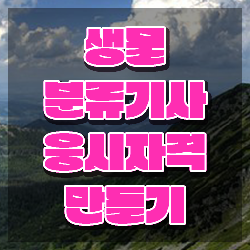  생물분류기사(식물) 시험 일정 생물분류기사(식물) 응시자격 온라인 수업으로 1학기 만에 완료한 후기