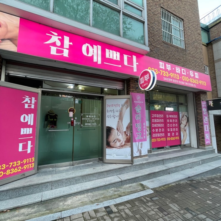  참예쁘다 뷰티 :: 원주 명륜동 전신관리 피부샵
