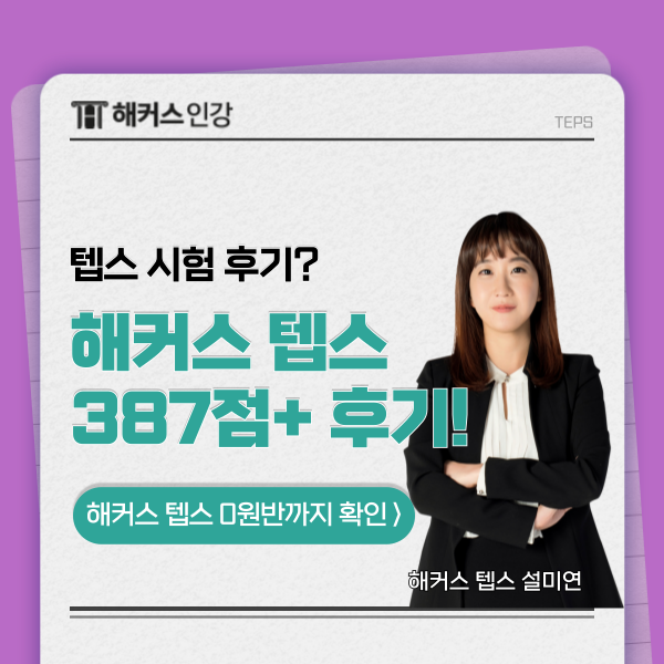  텝스 시험 후기, 뉴텝스 환급반 387점+ 후기 및 모의고사 추천!
