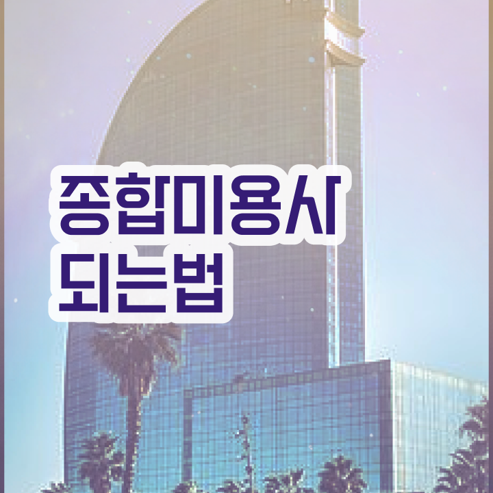  서울 미용대학 , 국가미용자격증 비싼 학원 다니지 않고도 이렇게 따면 되요