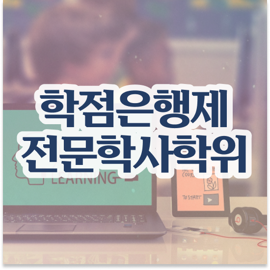  학점은행제 학교 , 스케쥴을 친절하게 관리해주는 학점은행제 학습플래너 활용해보세요