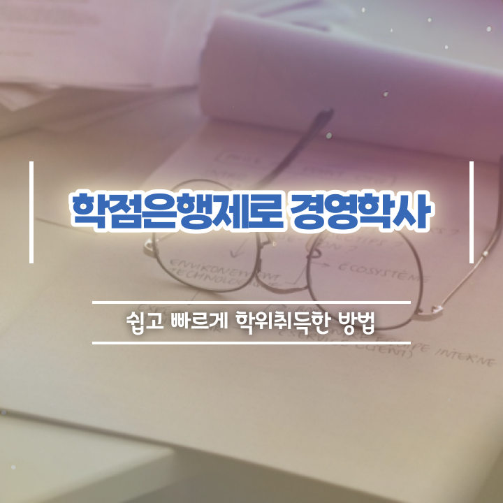  학은제 경영학 , 학점은행제 전공 관련학과 아니어도 온라인 과정만으로 간단하게 완료한 후기