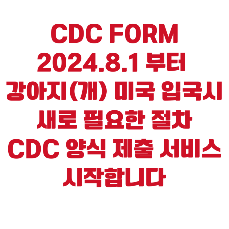  반려동물 미국 출국 강아지(개) 대형견 미국 입국시 개CDC 규정 개  CDC FORM 양식 서류 제출 서비스 진행 시작합니다