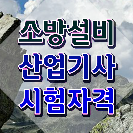  소방설비산업기사 과목 소방설비산업기사 시험응시자격 학점은행제로 15주 동안 성공한 노하우