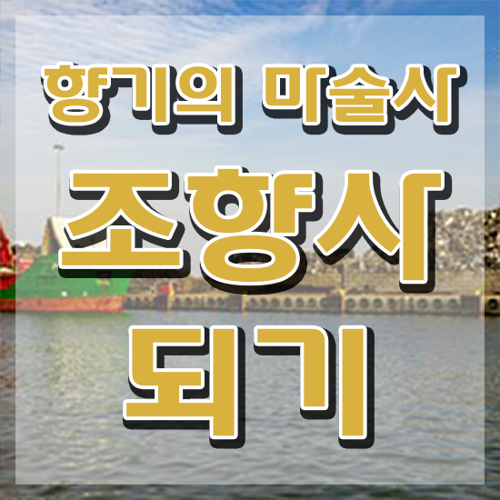  향수 전문인력 , 조향사자격증 직장인도 쉽게 합격 전략 정리