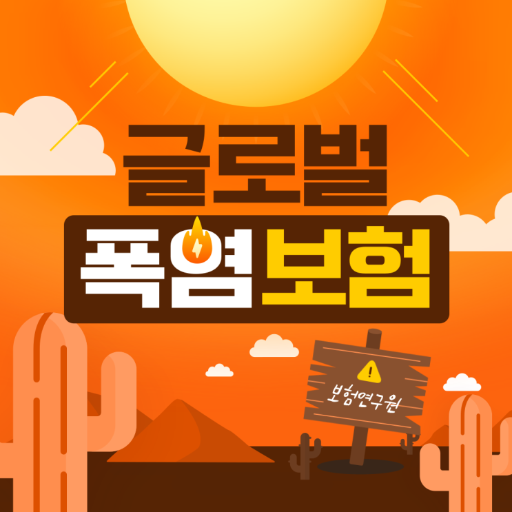  폭염도 보험 보장이 가능할까? (feat. 파라메트릭 보험, 보험연구원, 여름철 열대야)