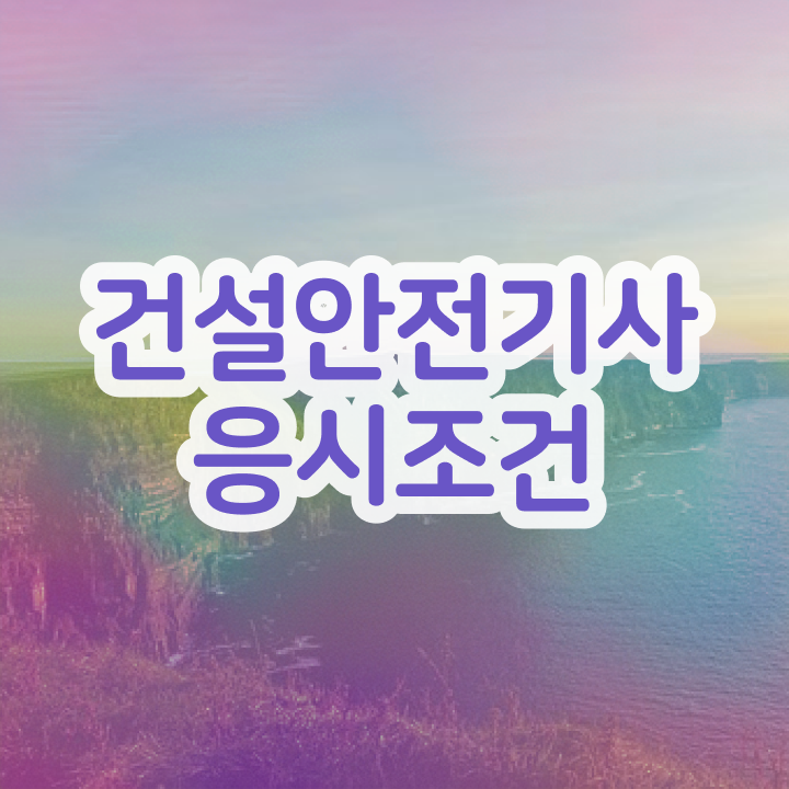  건설안전기사 면제 건설안전기사 시험응시조건 온라인 과정으로 간편하게 준비한 팁