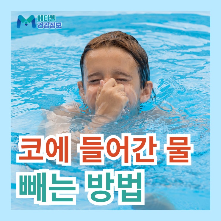  물놀이 수영 후 코에 들어간 물 빼는 법 코 안쪽에 고인물 빼기