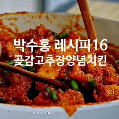  박수홍 레시피 16 곶감고추장 양념치킨